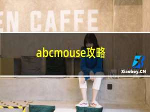 abcmouse攻略