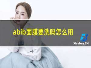 abib面膜要洗吗怎么用