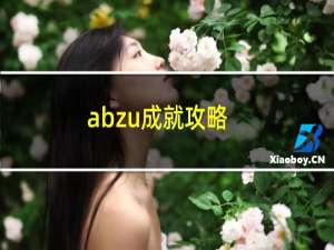 abzu成就攻略