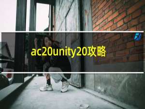 ac unity 攻略