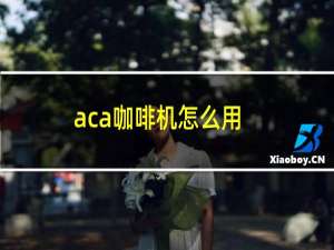 aca咖啡机怎么用