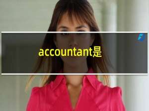 accountant是什么意思英语