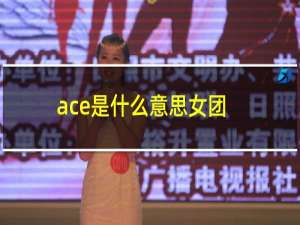 ace是什么意思女团（ace是什么意思）