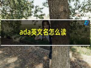 ada英文名怎么读