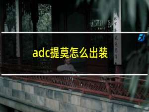 adc提莫怎么出装