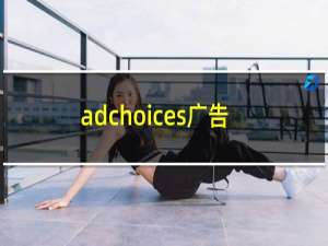 adchoices广告联盟