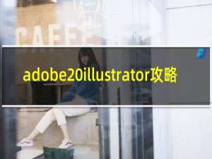 adobe illustrator攻略