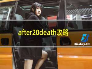 after death攻略