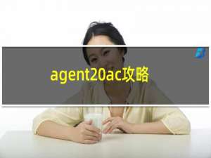 agent ac攻略