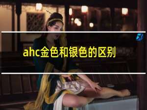 ahc金色和银色的区别