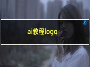 ai教程logo