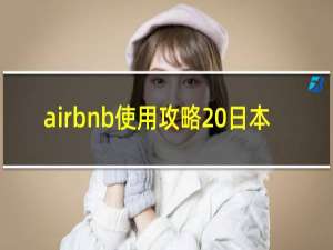 airbnb使用攻略 日本