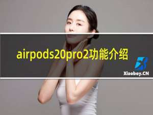 airpods pro2功能介绍