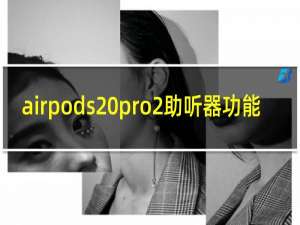 airpods pro2助听器功能