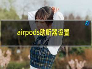 airpods助听器设置