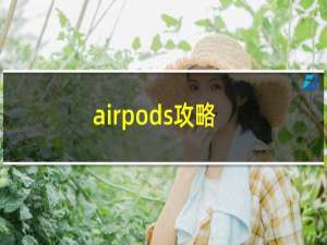 airpods攻略