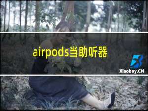 airpods当助听器