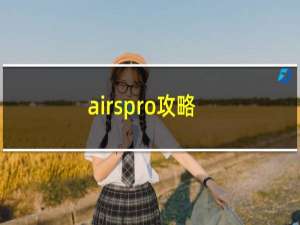 airspro攻略