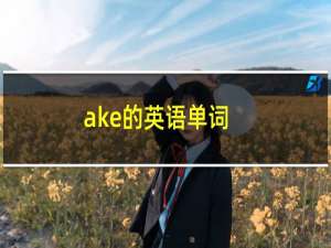 ake的英语单词