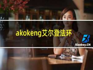 akokeng艾尔登法环