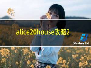alice house攻略2