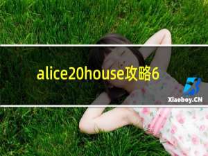 alice house攻略6