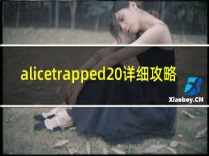 alicetrapped 详细攻略