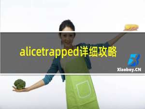 alicetrapped详细攻略