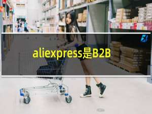 aliexpress是B2B