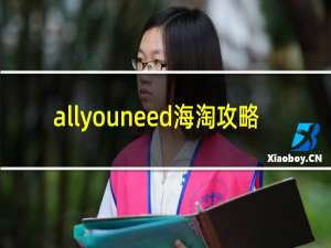 allyouneed海淘攻略