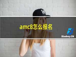 amc8怎么报名