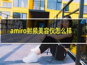 amiro射频美容仪怎么样