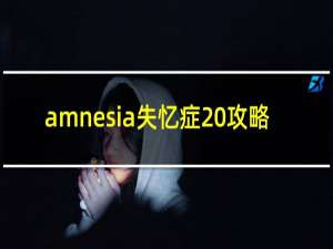 amnesia失忆症 攻略