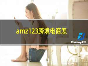 amz123跨境电商怎样注册