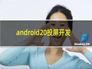 android 投屏开发