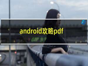 android攻略pdf