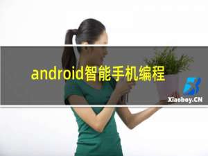 android智能手机编程