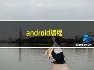 android编程