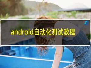 android自动化测试教程