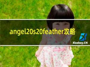 angel s feather攻略