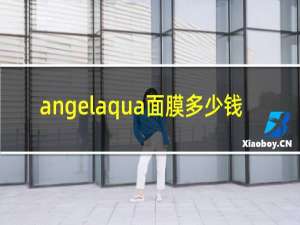 angelaqua面膜多少钱