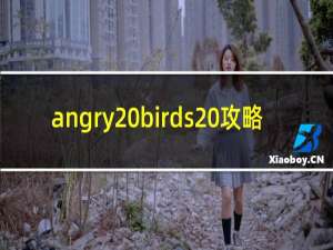 angry birds 攻略