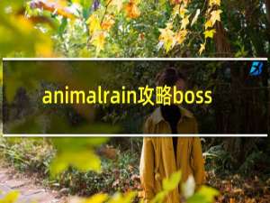 animalrain攻略boss