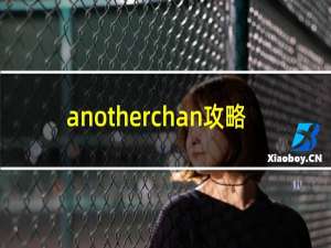 anotherchan攻略