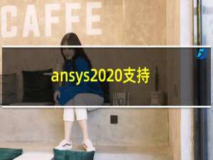 ansys2020支持win7吗