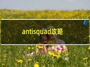 antisquad攻略