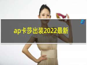 ap卡莎出装2022最新