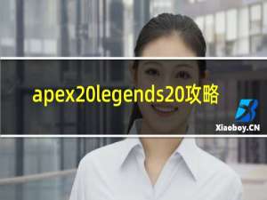 apex legends 攻略