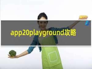 app playground攻略