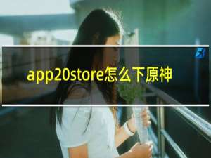 app store怎么下原神